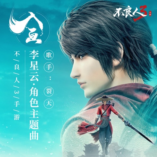入画 (《不良人3》手游李星云角色主题曲) – Single – 裂天-无损音乐下载