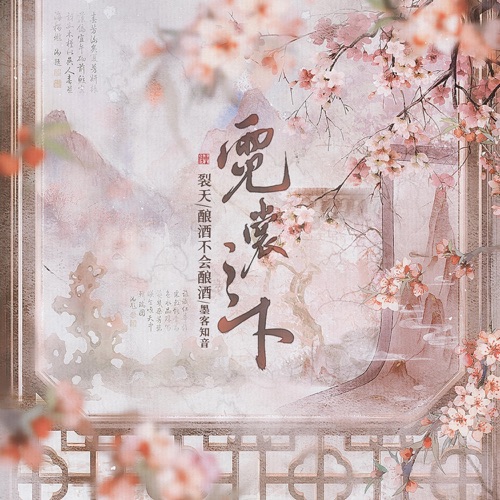 霓裳之下 – Single – 裂天, 酿酒不会酿酒 & 墨客知音-无损音乐下载