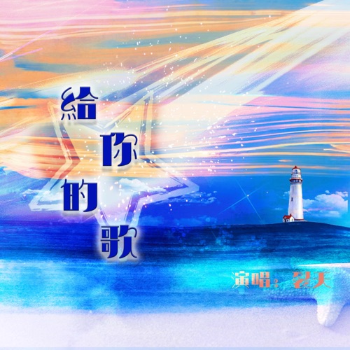 给你的歌 – Single – 裂天-无损音乐下载