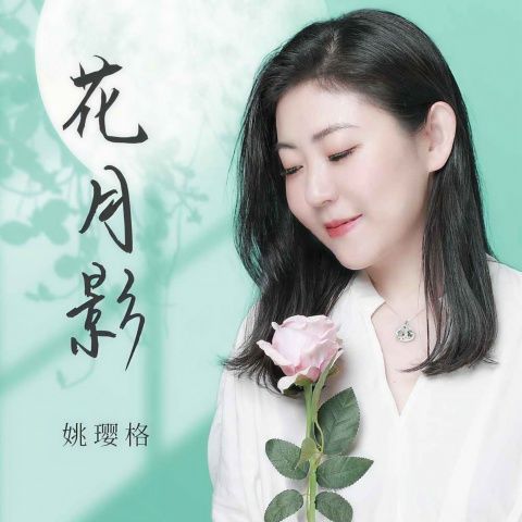 花月影 - 姚璎格-无损音乐下载