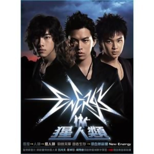 猩人类 - Energy-无损音乐下载