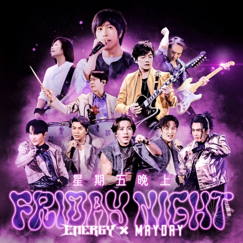 星期五晚上 (庆功16蹲版) - Single - Energy & 五月天-无损音乐下载