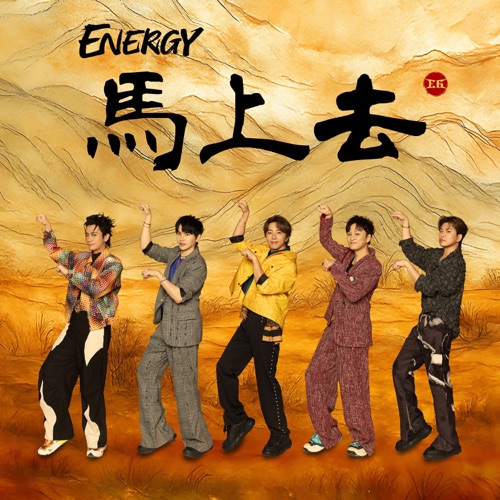 马上去 - Single - Energy-无损音乐下载