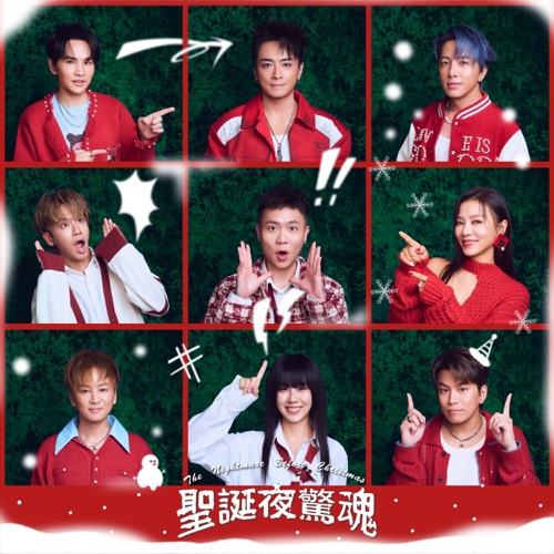 圣诞夜惊魂 (公益圣诞单曲) - Single - Energy, 丁当, 白安, 鼓鼓 吕思纬 & 萧秉治-无损音乐下载