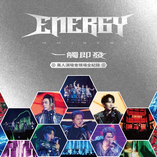 Energy《一触即发》万人演唱会现场全纪录 - Energy-无损音乐下载