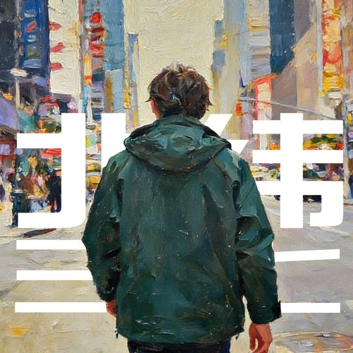 北纬三十七 - 卦者灵风 [FLAC 分轨]-无损音乐下载