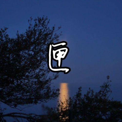 匣 - 卦者灵风 [FLAC 分轨]-无损音乐下载