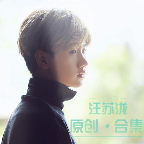 汪苏泷原创合集 - 汪苏泷-无损音乐下载