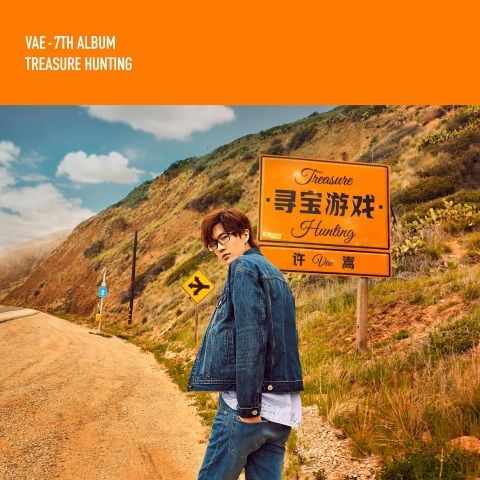 寻宝游戏 - 许嵩 [FLAC 分轨]-无损音乐下载