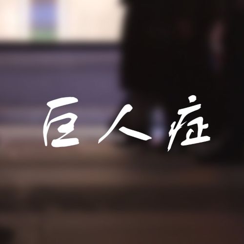巨人症 - 卦者灵风 [FLAC 分轨]-无损音乐下载