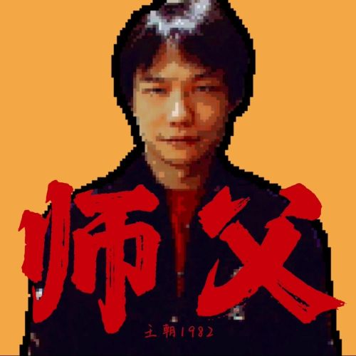 师父 - 王朝1982、卦者灵风、朱旭BooBoo [FLAC 分轨]-无损音乐下载