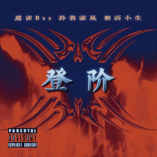 登阶（袄景教） - 道雀Bzz、卦者灵风、无面小生 [FLAC 分轨]-无损音乐下载