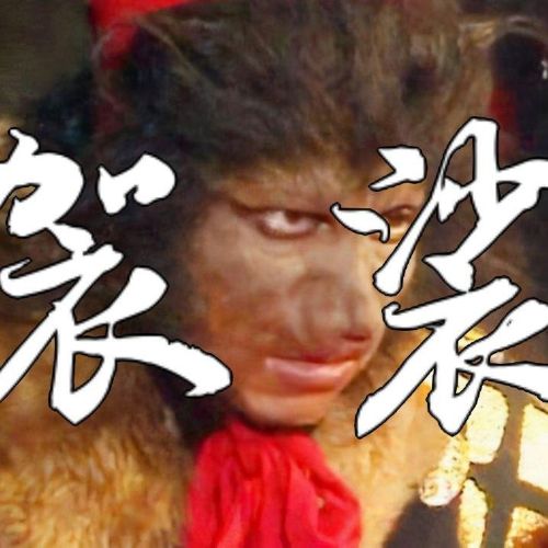 袈裟 - 卦者灵风 [FLAC 分轨]-无损音乐下载