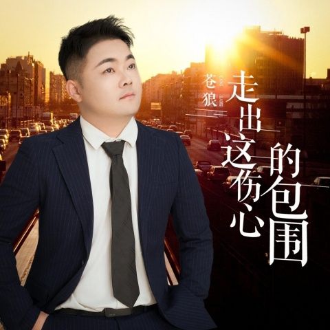 走出这伤心包围 - 苍狼 [FLAC 分轨]-无损音乐下载
