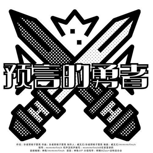 预言的勇者 - 卦者灵风、秀三岁 [FLAC 分轨]-无损音乐下载