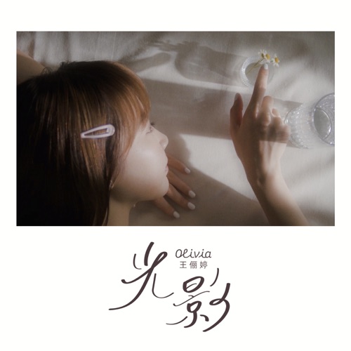 光影 - Single - 王俪婷-无损音乐下载