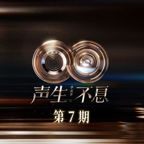 声生不息·华流季 第7期 - 李佳薇-无损音乐下载