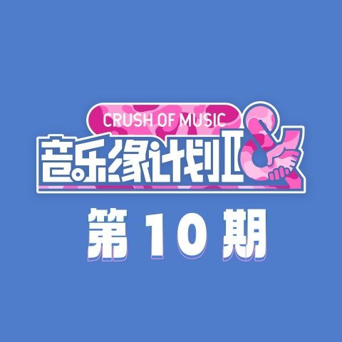 音乐缘计划2 第10期 - 周深-无损音乐下载