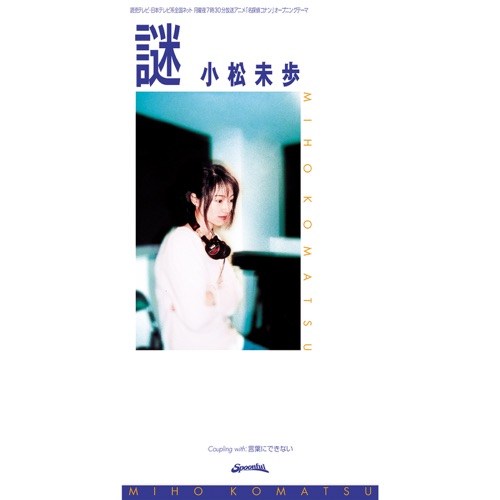 謎 – Single – 小松未歩-无损音乐下载