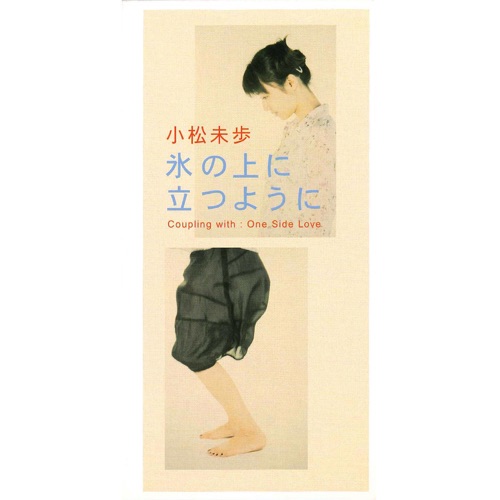 氷の上に立つように – Single – 小松未歩-无损音乐下载