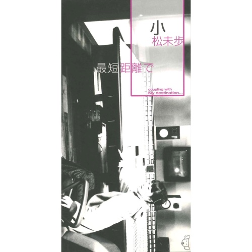 最短距離で - Single - 小松未歩-无损音乐下载