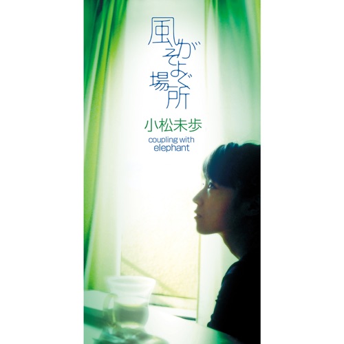 風がそよぐ場所 - Single - 小松未歩-无损音乐下载