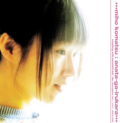 あなたがいるから - Single - 小松未歩-无损音乐下载