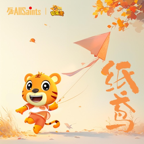 纸鸢 - 贝乐虎-无损音乐下载