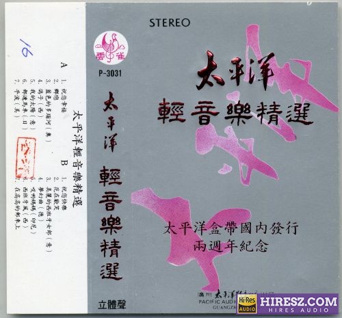 太平洋轻音乐精选 [WAV+CUE] （1981绝版）-无损音乐下载