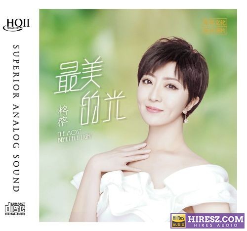 最美的光 HQCDⅡ-无损音乐下载