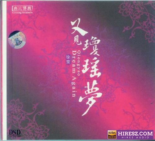 徐雯《又见琼瑶梦(DSD)》-无损音乐下载