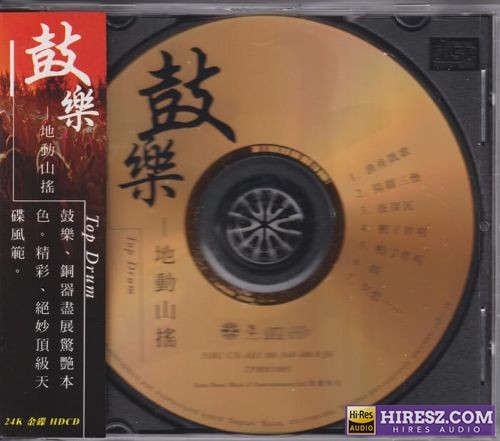 李小沛.2025 -《鼓乐-地动山摇》头版限量24K金碟[低速原抓WAV+CUE]-无损音乐下载