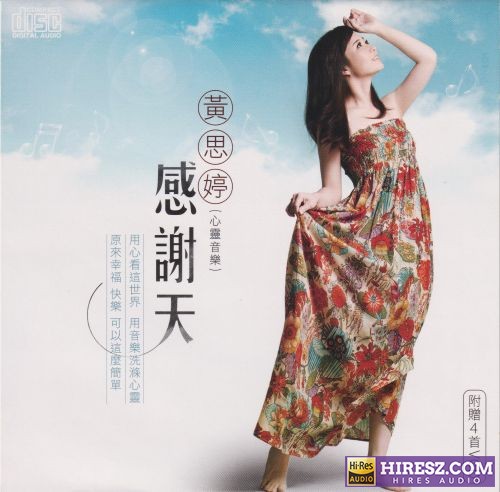 黄思婷.2025　感谢天　低速原抓WAV+CUE]-无损音乐下载