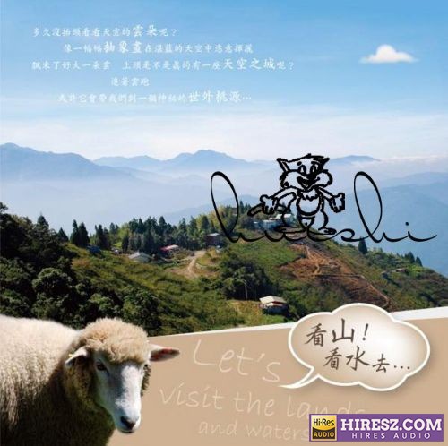 大自然音乐系列《看山看水去》WAV+CUE-无损音乐下载