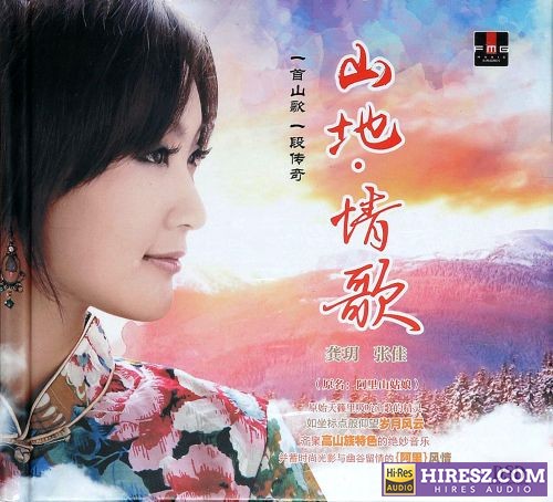 龚玥 张佳 - 山地情歌DSD 2019[正版原抓WAV+CUE]-无损音乐下载