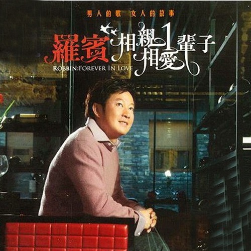 相亲相爱一辈子 - 罗宾-无损音乐下载