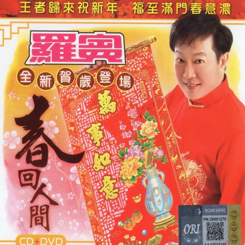 春回人间 – 罗宾-无损音乐下载