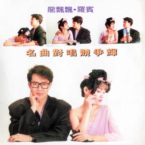 名曲对唱竞争辉 (修复版) - 龙飘飘 & 罗宾-无损音乐下载