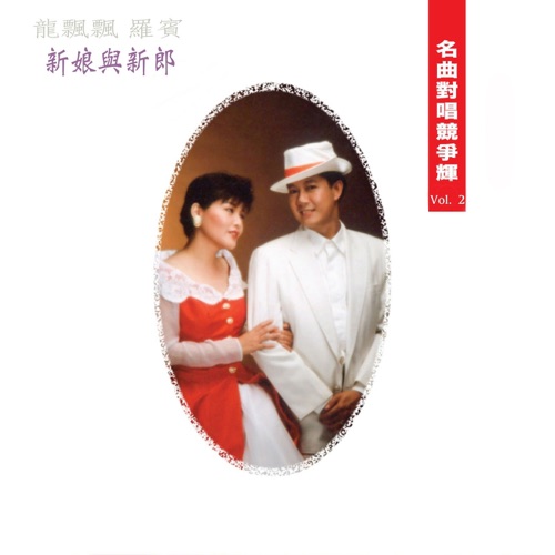 名曲对唱竞争辉, Vol. 2: 新娘与新郎 (修复版) – 龙飘飘 & 罗宾-无损音乐下载