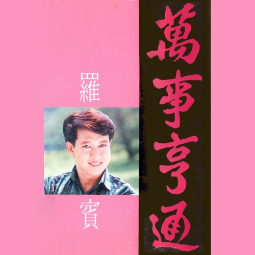 万事亨通 (修复版) – 罗宾-无损音乐下载