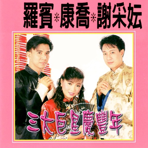三大巨星庆丰年 (修复版) – 罗宾, 康乔 & 谢采妘-无损音乐下载