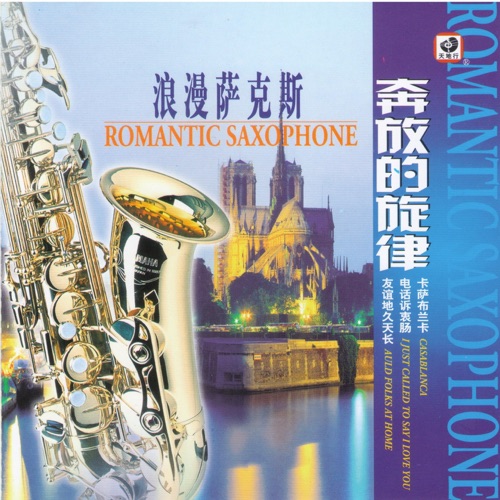 奔放的旋律 (浪漫萨克斯) – 陈林-无损音乐下载