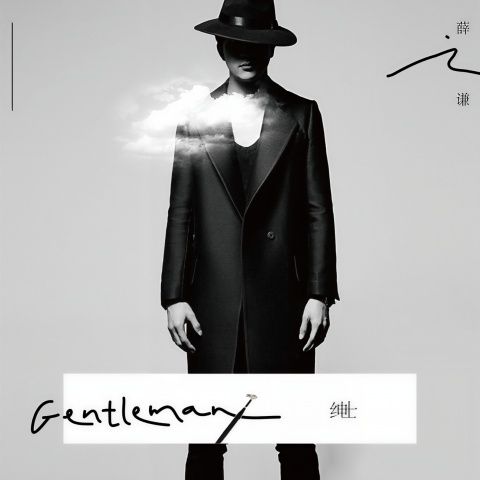 绅士 - 薛之谦 [FLAC 分轨]-无损音乐下载