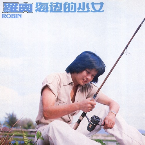 海边的少女 - 罗宾-无损音乐下载