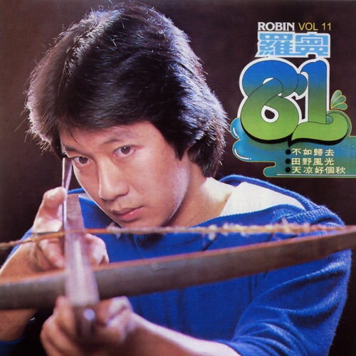 81 - 罗宾-无损音乐下载