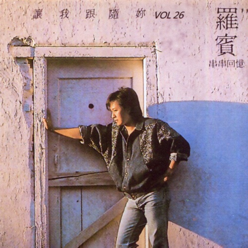 让我跟随妳 - 罗宾-无损音乐下载