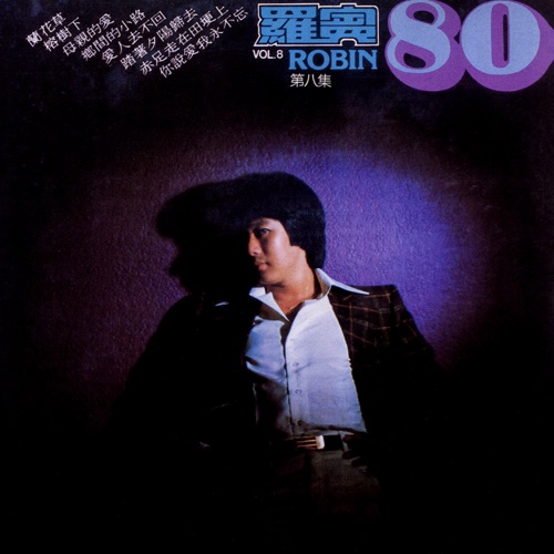 兰花草 - 罗宾-无损音乐下载