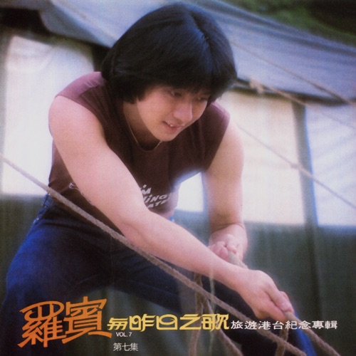 与昨日之歌 - 罗宾-无损音乐下载