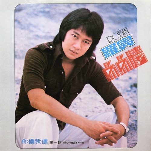 点点情 - 罗宾-无损音乐下载