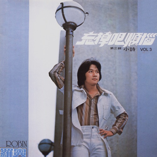 忘掉吧烦恼 – 罗宾-无损音乐下载